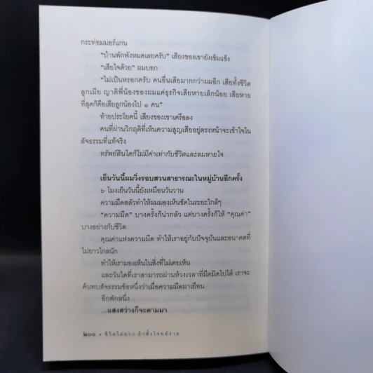 ชีวิตไม่ยาก ถ้าตั้งโจทย์ง่าย - หนุ่มเมืองจันท์ รูปที่ 12