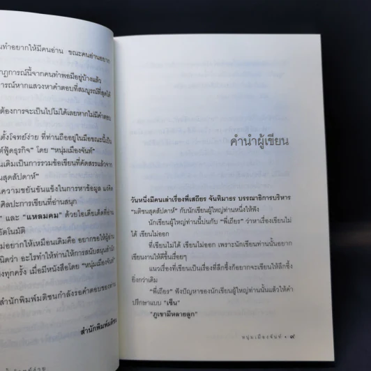 ชีวิตไม่ยาก ถ้าตั้งโจทย์ง่าย - หนุ่มเมืองจันท์ รูปที่ 10