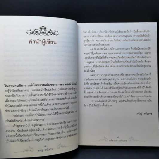 คดีดาบลาวยาวแดง - ภาณุ ตรัยเวช รูปที่ 9