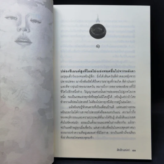 ศึกสึกเสน่หา - ชิด ชยากร รูปที่ 11