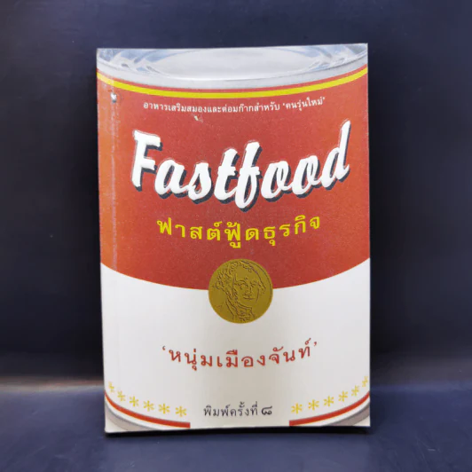 Fastfood ฟาสต์ฟู้ดธุรกิจ - หนุ่มเมืองจันท์ รูปที่ 1