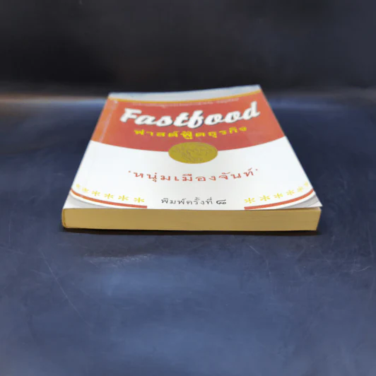 Fastfood ฟาสต์ฟู้ดธุรกิจ - หนุ่มเมืองจันท์ รูปที่ 4