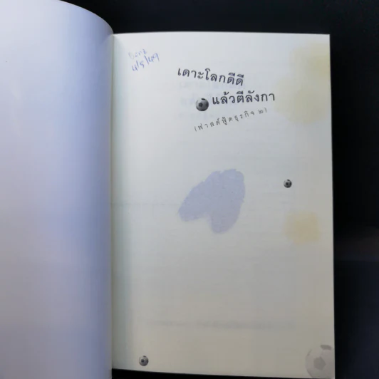 เดาะโลกดีดี แล้วตีลังกา (ฟาสต์ฟู้ดธุรกิจ 2) - หนุ่ม เมืองจันท์ รูปที่ 7