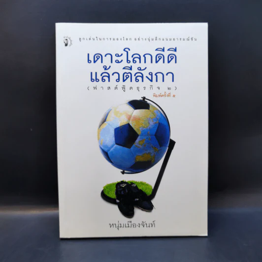 เดาะโลกดีดี แล้วตีลังกา (ฟาสต์ฟู้ดธุรกิจ 2) - หนุ่ม เมืองจันท์ รูปที่ 1