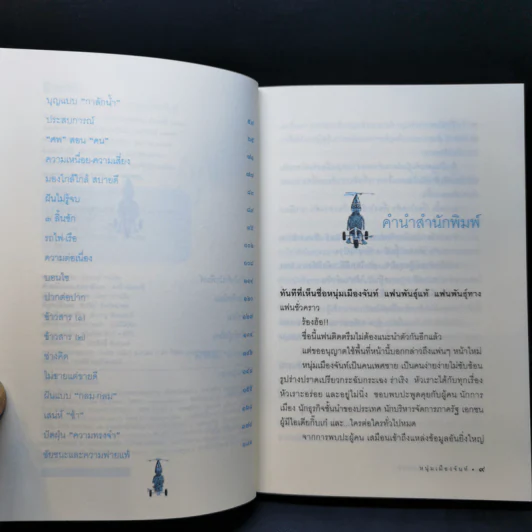 ฝันใกล้ใกล้ ไปช้าช้า (ฟาสต์ฟู้ดธุรกิจ 4) - หนุ่มเมืองจันท์ รูปที่ 10