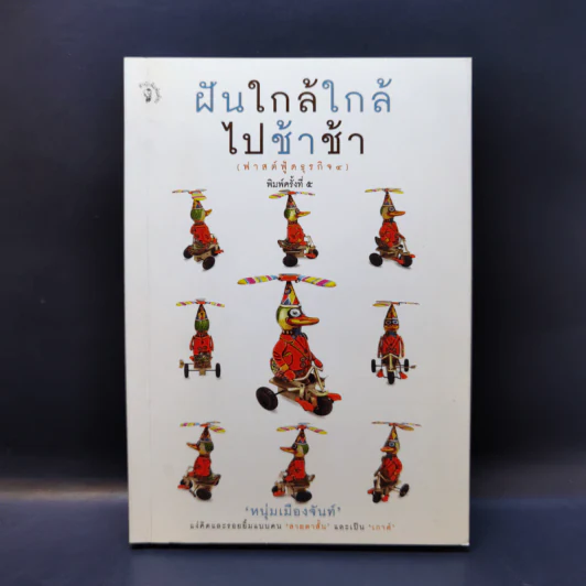 ฝันใกล้ใกล้ ไปช้าช้า (ฟาสต์ฟู้ดธุรกิจ 4) - หนุ่มเมืองจันท์ รูปที่ 1