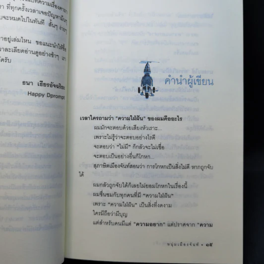 ฝันใกล้ใกล้ ไปช้าช้า (ฟาสต์ฟู้ดธุรกิจ 4) - หนุ่มเมืองจันท์ รูปที่ 11