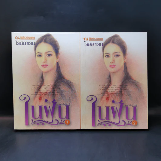 ในฝัน 2 เล่มจบ - โรสลาเรน รูปที่ 1