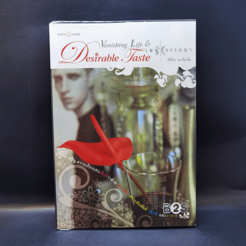 Vanishing Life Desirable Taste เมนูปราถนา - ฮิมิโตะ ณ เกียวโต รูปที่ 1