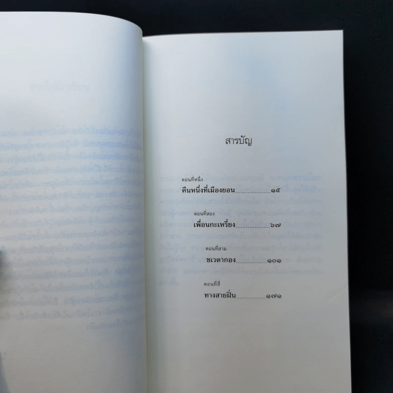 ลวง Deceive - ไม้เมือง รูปที่ 9