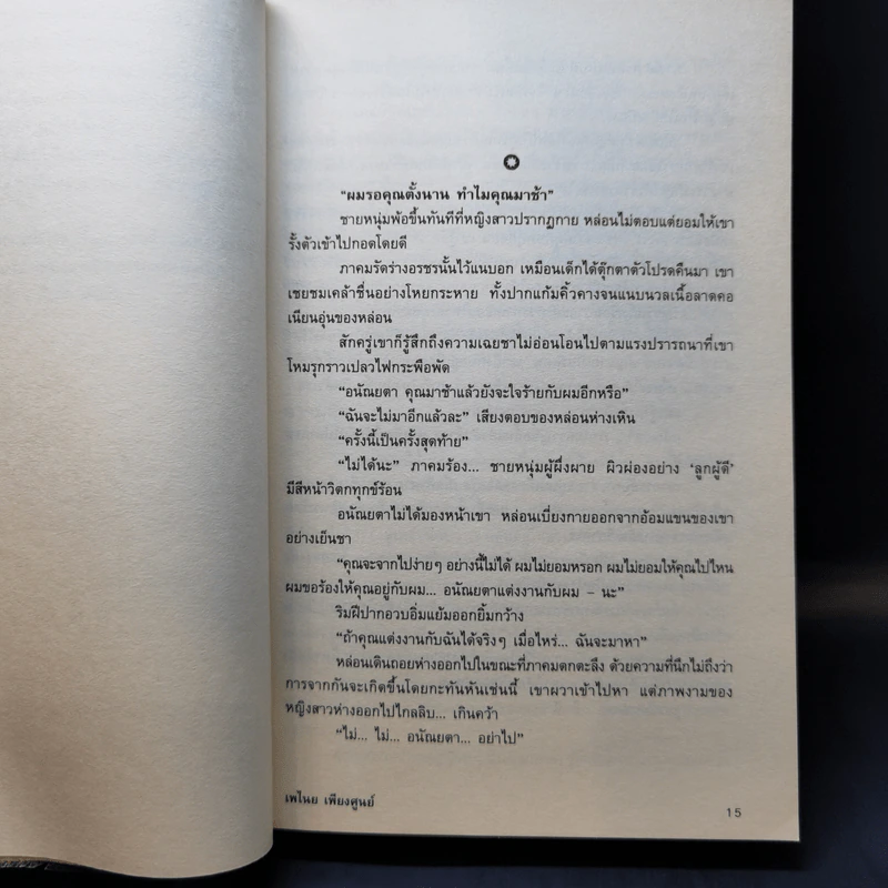 นางมาร - เพไนย เพียงศูนย์ รูปที่ 10