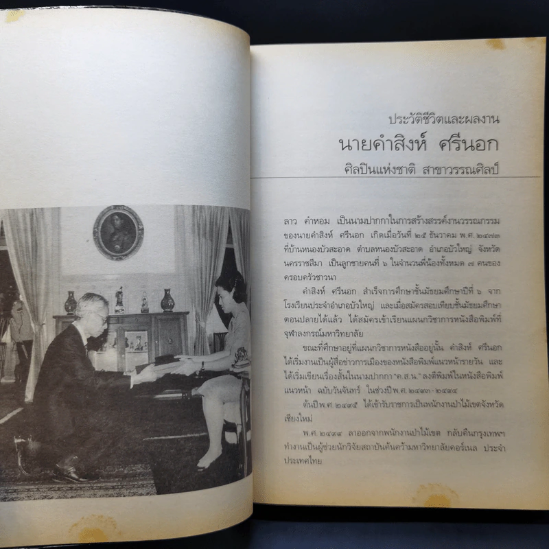 งานและความคิดของศิลปินแห่งชาติปี พ.ศ.2535 ลาว คำหอม รูปที่ 11
