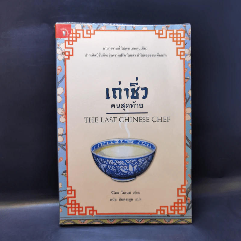 เถ่าชิ่วคนสุดท้าย The Last Chinese Chef - นิโคล โมเนส รูปที่ 1