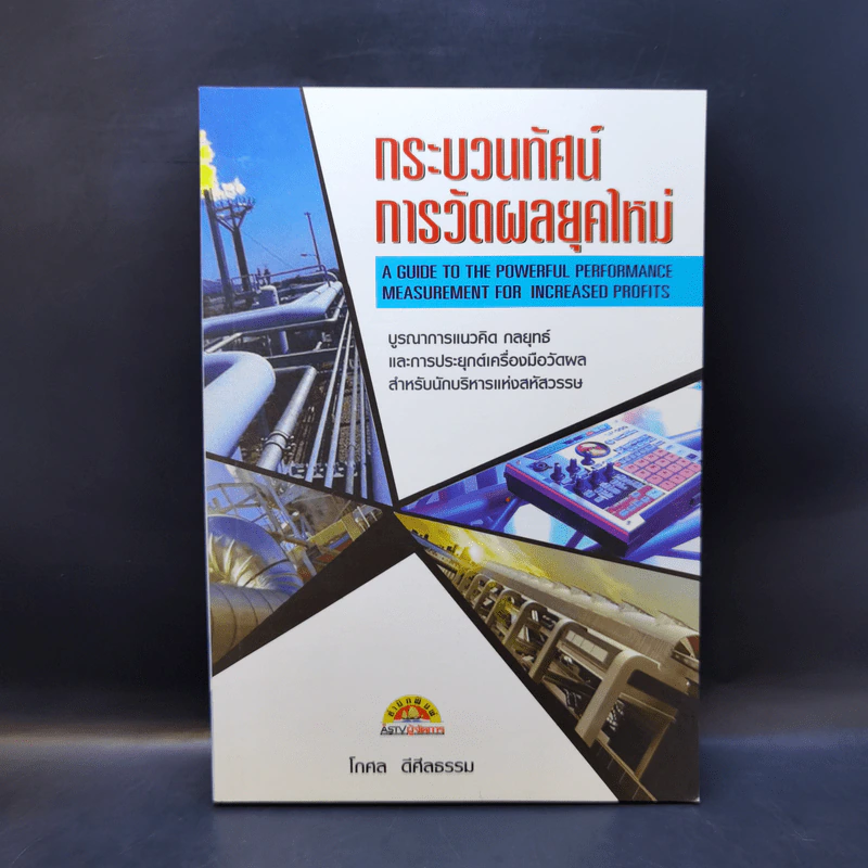 กระบวนทัศน์การวัดผลยุคใหม่ - โกศล ดีศีลธรรม รูปที่ 1