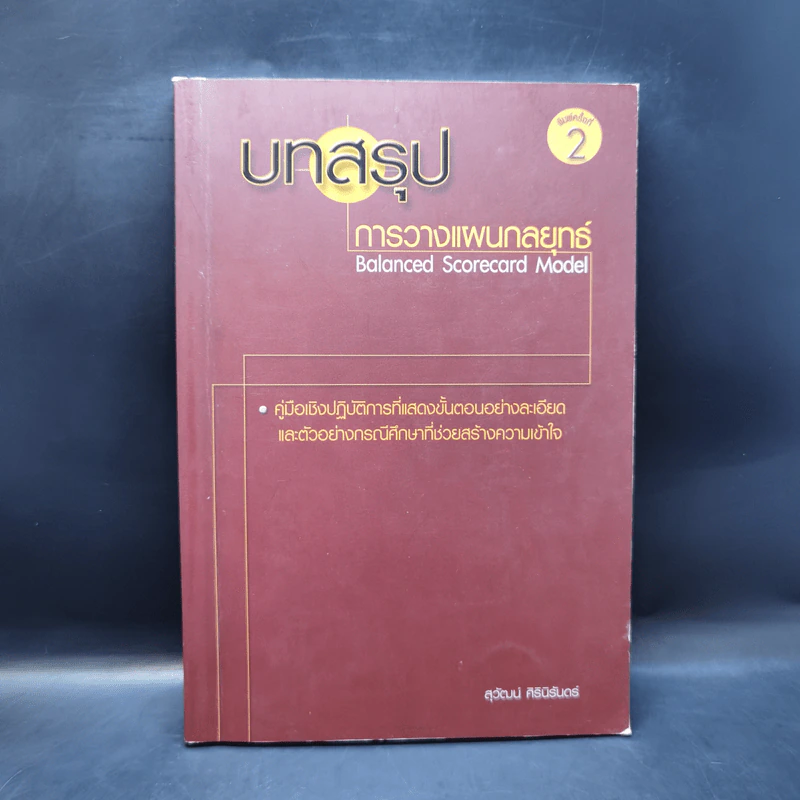 บทสรุปการวางแผนกลยุทธ์ - สุวัฒน์ ศิรินิรันดร์ รูปที่ 1