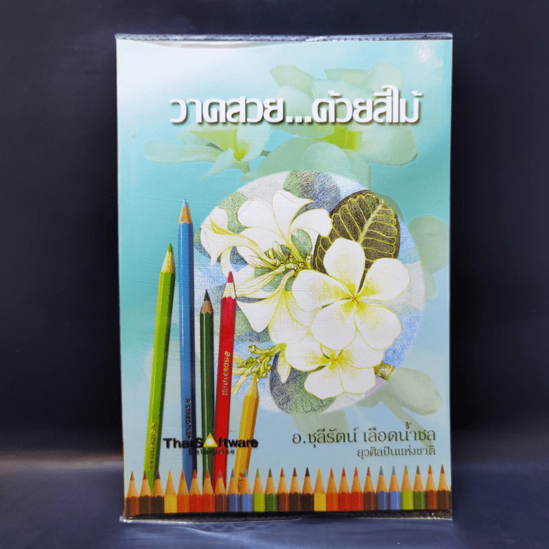 วาดสวยด้วยสีไม้ - อ.ชุลีรัตน์ เลือดน้ำชล รูปที่ 1