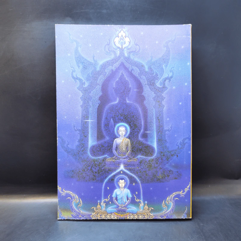 อภิมหามงคลธรรม (บทสวดมนต์) รูปที่ 2