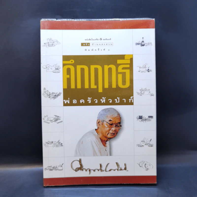 คึกฤทธิ์ พ่อครัวหัวป่าก์ - คึกฤทธิ์ ปราโมช รูปที่ 1
