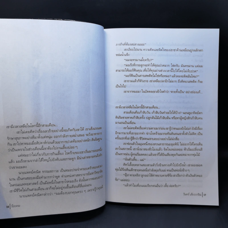 ร้อยคม - วินทร์ เลียววาริณ รูปที่ 11