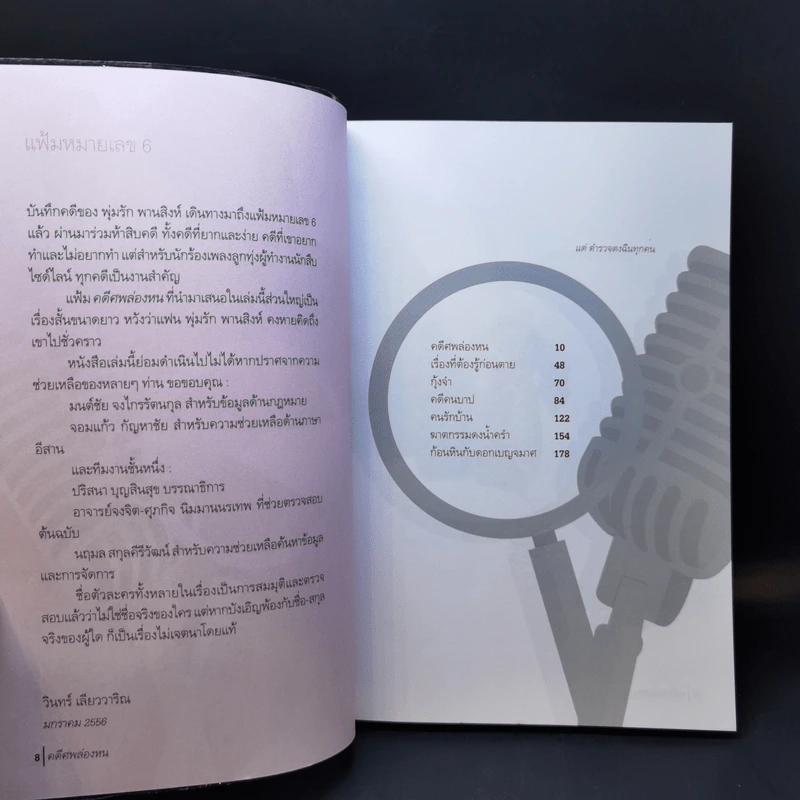 คดีศพล่องหน - วินทร์ เลียววาริณ รูปที่ 9