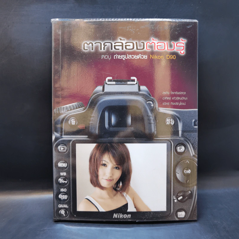 ตากล้องต้องรู้ ตอน ถ่ายรูปสวยด้วย Nikon D90 รูปที่ 1