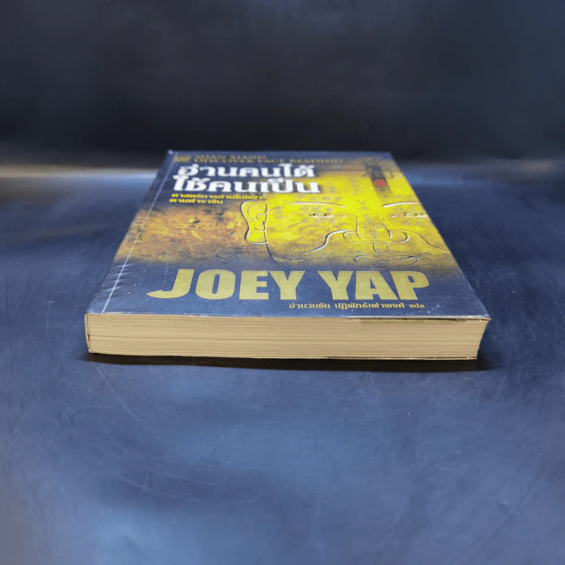 อ่านคนได้ใช้คนเป็น - Joey Yap รูปที่ 4