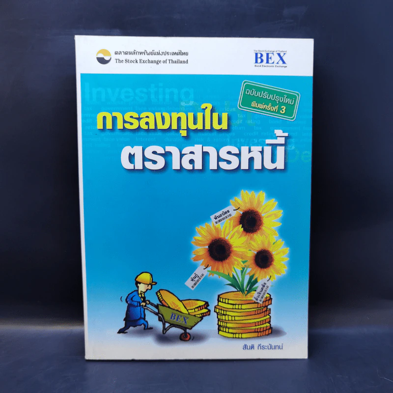 การลงทุนในตราสารหนี้ - สันติ กีระนันทน์ รูปที่ 1