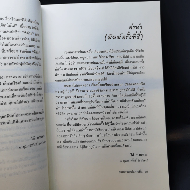 สองทศวรรษในดงขมิ้น - ไต้ ตามทาง รูปที่ 11