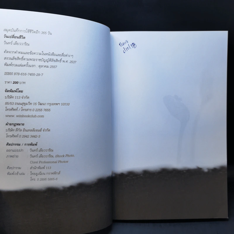 สมุดบันทึกการใช้ชีวิตอีก 365 วัน วันเปลี่ยนชีวิต - วินทร์ เลียววาริณ รูปที่ 8