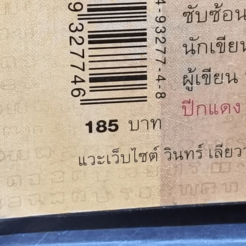 ผู้ชายคนที่ตามรักเธอทุกชาติ พิมพ์ครั้งที่ 85 - วินทร์ เลียววาริณ รูปที่ 14