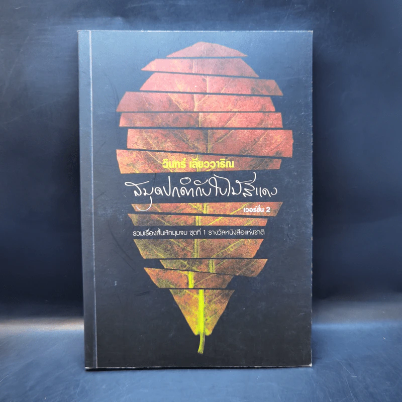 สมุดปกดำกับใบไม้สีแดง - วินทร์ เลียววาริณ รูปที่ 1