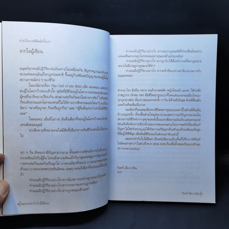 สมุดปกดำกับใบไม้สีแดง - วินทร์ เลียววาริณ รูปที่ 11