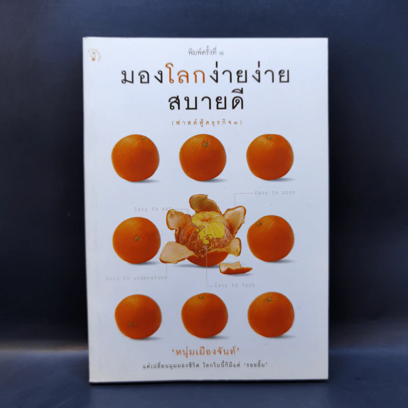 มองโลกง่ายง่าย สบายดี (ฟาสต์ฟู้ดธุรกิจ 3) - หนุ่มเมืองจันท์ รูปที่ 1