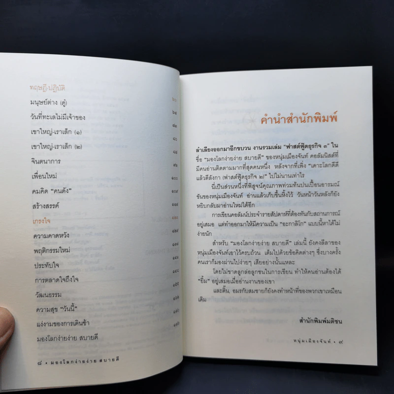 มองโลกง่ายง่าย สบายดี (ฟาสต์ฟู้ดธุรกิจ 3) - หนุ่มเมืองจันท์ รูปที่ 10