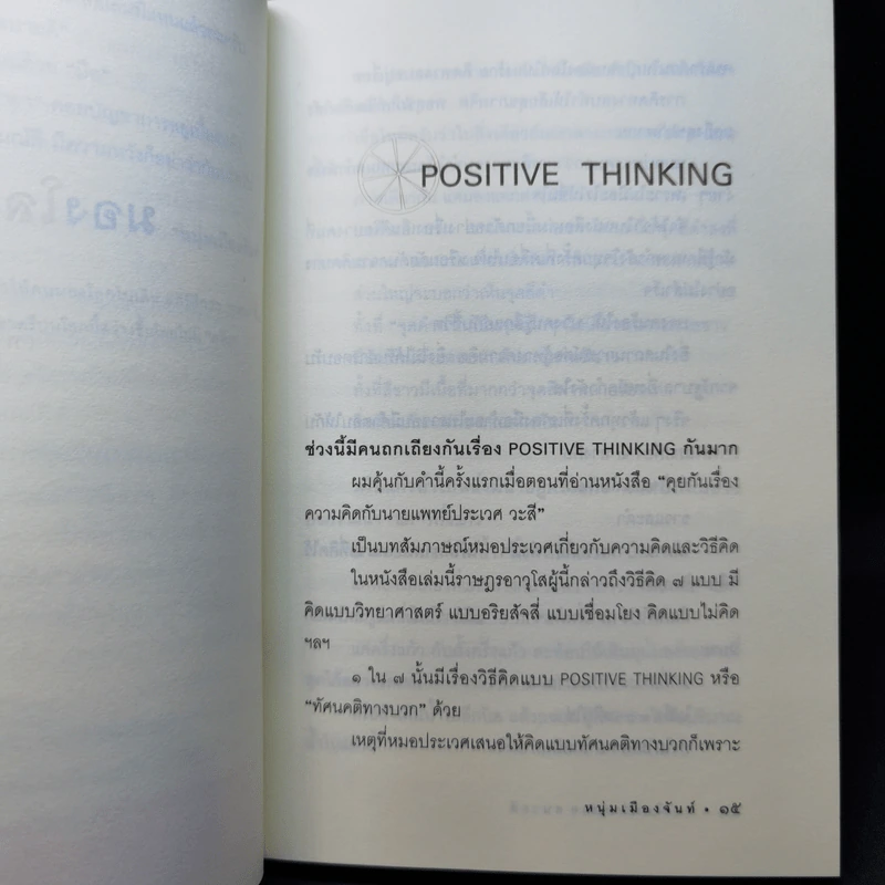 มองโลกง่ายง่าย สบายดี (ฟาสต์ฟู้ดธุรกิจ 3) - หนุ่มเมืองจันท์ รูปที่ 12