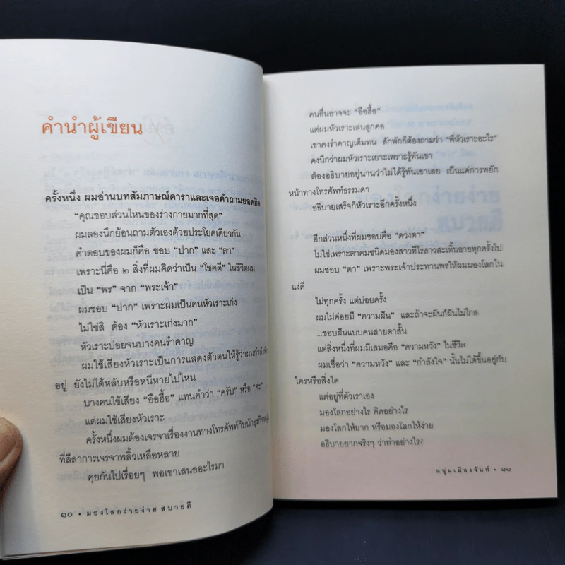 มองโลกง่ายง่าย สบายดี (ฟาสต์ฟู้ดธุรกิจ 3) - หนุ่มเมืองจันท์ รูปที่ 11