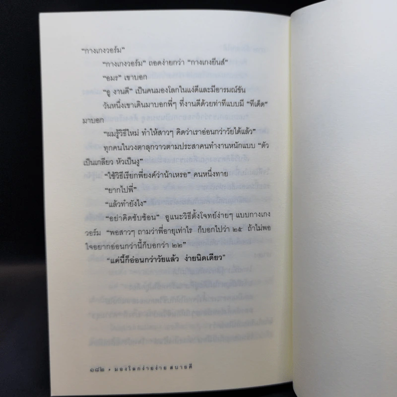มองโลกง่ายง่าย สบายดี (ฟาสต์ฟู้ดธุรกิจ 3) - หนุ่มเมืองจันท์ รูปที่ 13