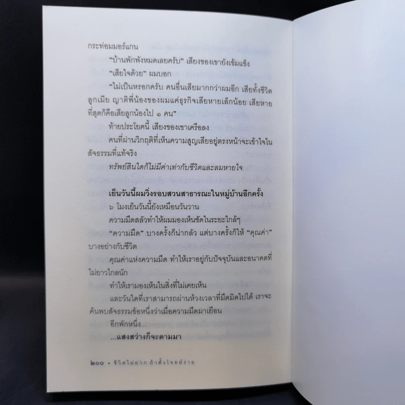 ชีวิตไม่ยาก ถ้าตั้งโจทย์ง่าย - หนุ่มเมืองจันท์ รูปที่ 12