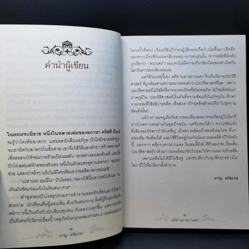 คดีดาบลาวยาวแดง - ภาณุ ตรัยเวช รูปที่ 9