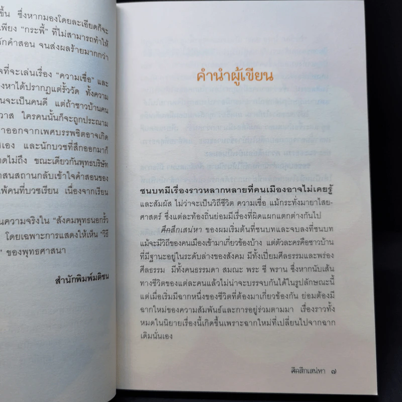 ศึกสึกเสน่หา - ชิด ชยากร รูปที่ 10