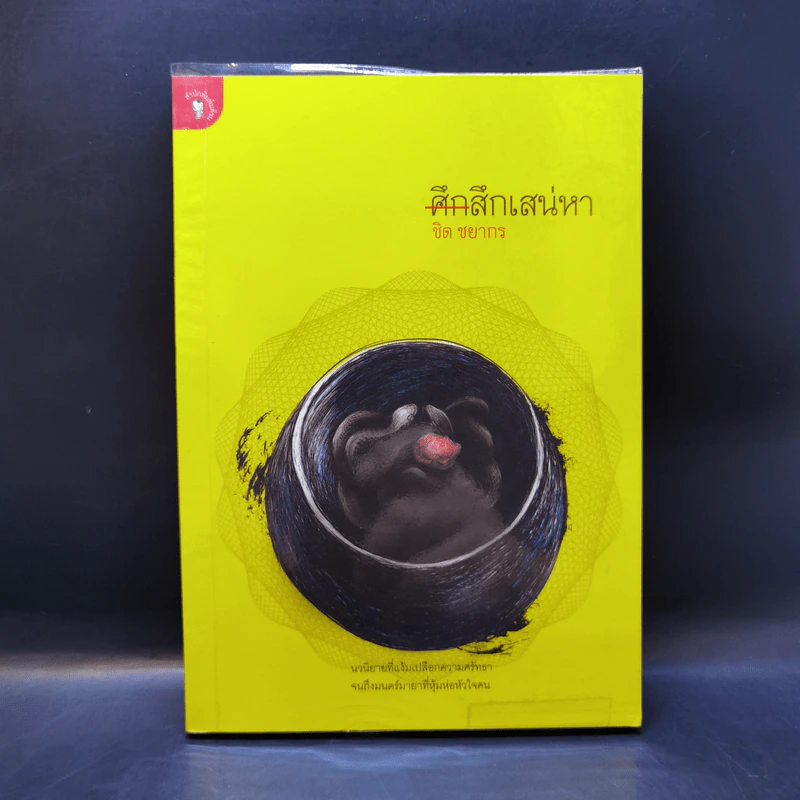 ศึกสึกเสน่หา - ชิด ชยากร รูปที่ 1