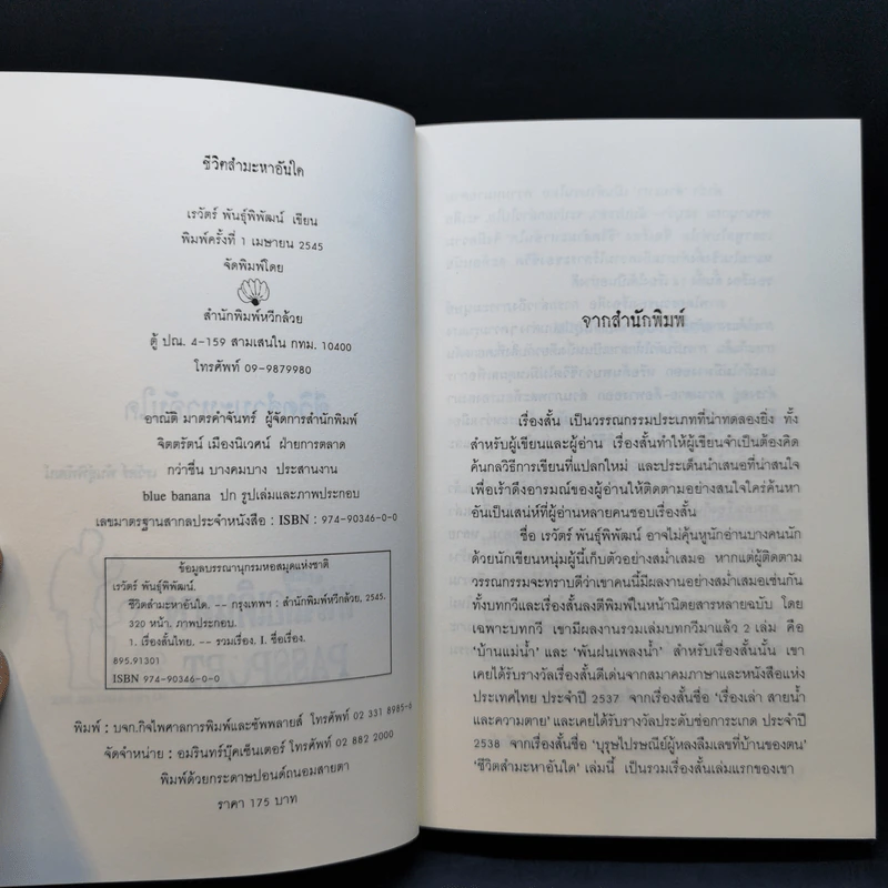 ชีวิตสำมะหาอันใด - เรวัตร์ พันธุ์พิพัฒน์ รูปที่ 9