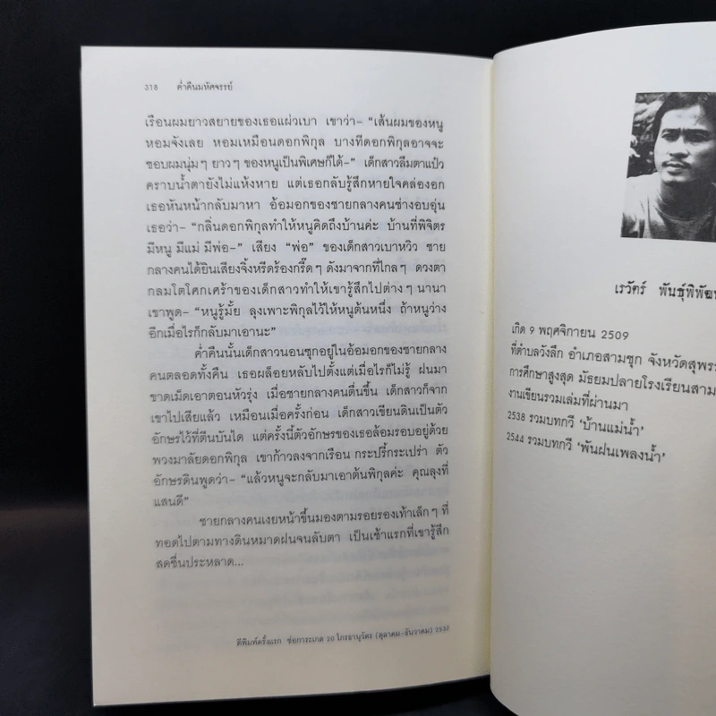 ชีวิตสำมะหาอันใด - เรวัตร์ พันธุ์พิพัฒน์ รูปที่ 12