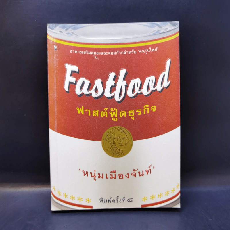 Fastfood ฟาสต์ฟู้ดธุรกิจ - หนุ่มเมืองจันท์ รูปที่ 1