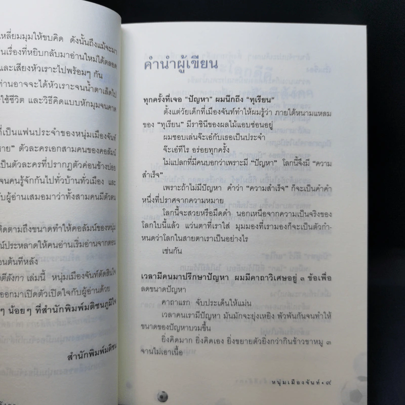 เดาะโลกดีดี แล้วตีลังกา (ฟาสต์ฟู้ดธุรกิจ 2) - หนุ่ม เมืองจันท์ รูปที่ 9