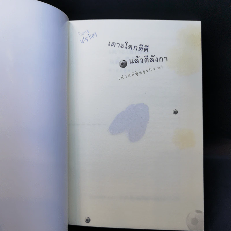 เดาะโลกดีดี แล้วตีลังกา (ฟาสต์ฟู้ดธุรกิจ 2) - หนุ่ม เมืองจันท์ รูปที่ 7
