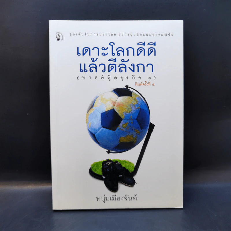 เดาะโลกดีดี แล้วตีลังกา (ฟาสต์ฟู้ดธุรกิจ 2) - หนุ่ม เมืองจันท์ รูปที่ 1