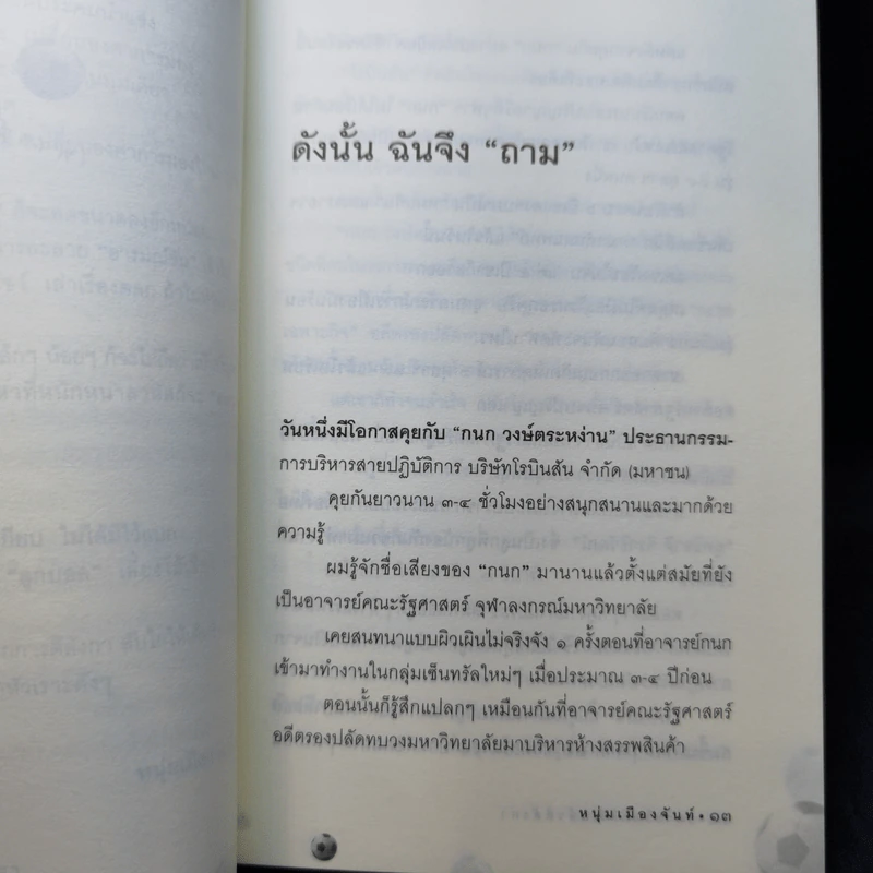 เดาะโลกดีดี แล้วตีลังกา (ฟาสต์ฟู้ดธุรกิจ 2) - หนุ่ม เมืองจันท์ รูปที่ 10