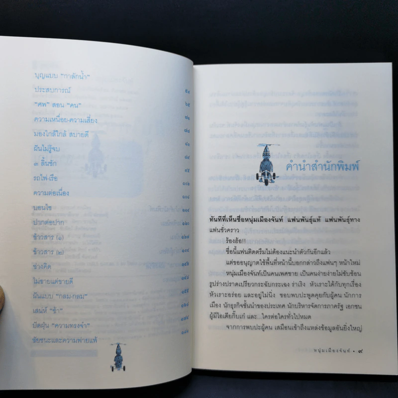 ฝันใกล้ใกล้ ไปช้าช้า (ฟาสต์ฟู้ดธุรกิจ 4) - หนุ่มเมืองจันท์ รูปที่ 10