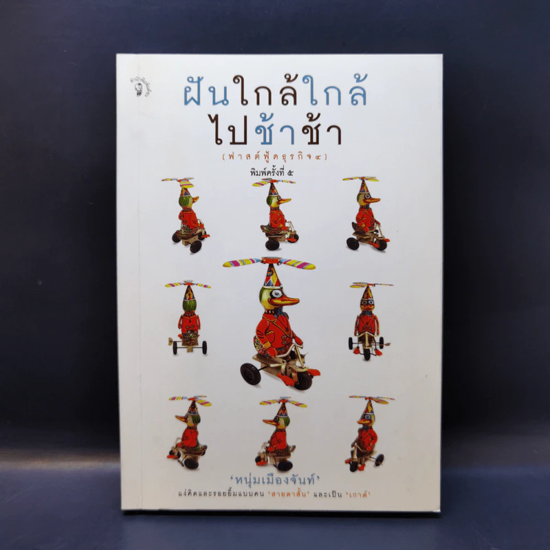 ฝันใกล้ใกล้ ไปช้าช้า (ฟาสต์ฟู้ดธุรกิจ 4) - หนุ่มเมืองจันท์ รูปที่ 1